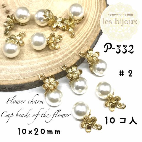 花のキャップビーズ・フラワーチャーム・＃２・10ｘ20ｍｍ＊10個入［P-332］