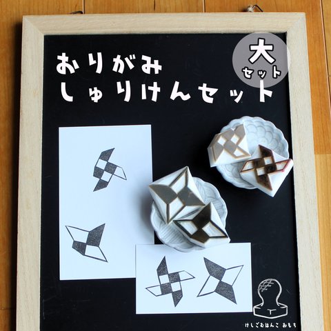 消しゴム はんこ　おりがみ しゅりけん セット　大サイズ　eraser stamps origami shuriken large size set