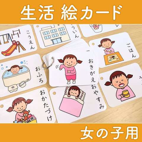 生活絵カード 女の子用　視覚支援 発達障害 自閉症 療育グッズ 保育教材 幼稚園