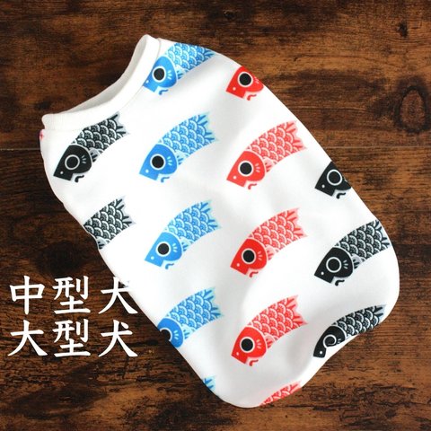 中型犬・大型犬　犬服　こいのぼり　タンクトップ　ハンドメイド