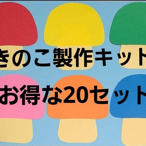 【秋の製作】きのこ製作キット20セット 保育園 幼稚園 施設 秋 製作 壁面