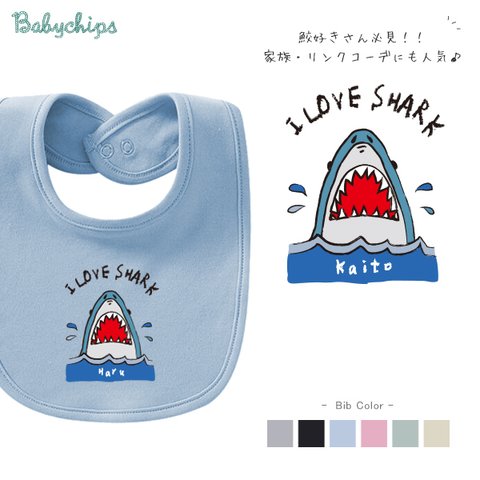  NEW!! 【メール便送料無料】✻さめ✻ スタイ　SHARK　【bib-animal203】