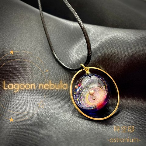 銀河をとじこめたネックレス「Lagoon nebula」