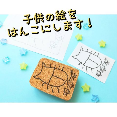 子供の絵をハンコに！　お子さまハンコ　１個