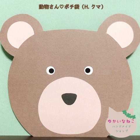 クマさん♡ポチ袋（送料無料♪）