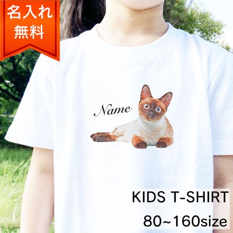 【名入れ無料】シャム 猫 の キッズ&ベビー Tシャツ / 猫好きさんへのギフトに 選ばれている大人気商品です！ラッピングできます！