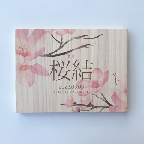 【ひのき・パイン材】 木の命名書　桜04B　ひなまつり　桃の節句　サイズいろいろ　誕生日やメッセージ入れ可能　ギフト包装無料