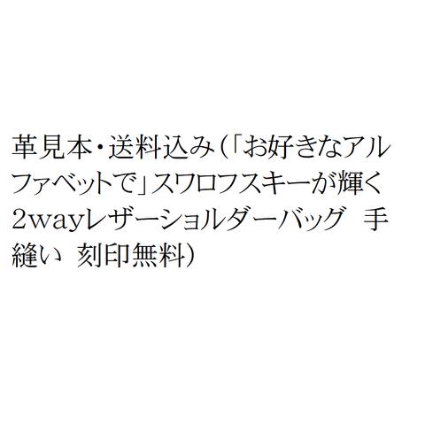 革見本・送料込み（「お好きなアルファベットで」スワロフスキーが輝く2wayレザーショルダーバッグ　手縫い　刻印無料）