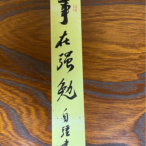 事ハ強(シ)イテ勉(ツト)メルニアリ。　何事をするにも漫然としていては最終目標に到達することはできません。無理を承知で突き進むからこそ、願った目的を叶えることができる。