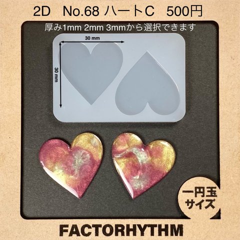 No.68 ハートC【シリコンモールド レジン モールド バレンタイン】