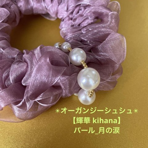 【輝華kihana】オーガンジーシュシュ(パール_月の涙)