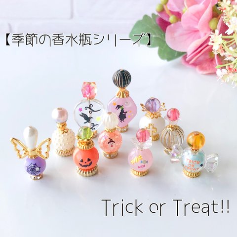 【過去作につきセール中！】【季節の香水瓶シリーズ】Trick or Treat!! ミニチュア香水瓶