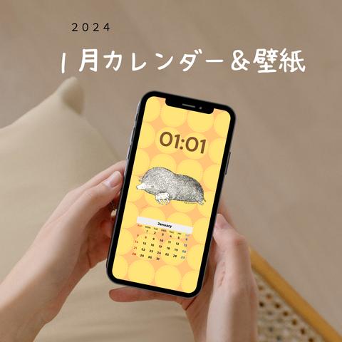 2024.1月_スマホカレンダー&壁紙