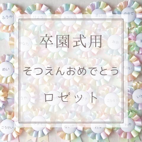 ♡卒園ロゼット♡卒園式 卒業式 ♡ そつえんおめでとう ♡ 卒園記念　卒園記念品　卒園プレゼント　卒業記念　卒業記念品　メモリアル　ロゼット　記念品