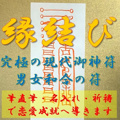 縁結び護符【直筆・名入れ・祈祷】御札、お守り、強力、復縁、恋愛運、開運、夫婦円満