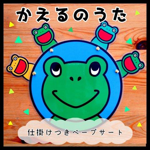 New!かえるのうた▲仕掛けつきペープサート▲保育教材