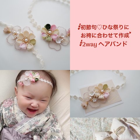 ひな祭り　初節句に♡ 袴に合わせて作成　2way ベビーヘアバンド