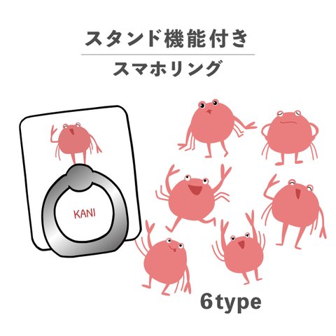 カニ 蟹 海の生き物 ゆるキャラ イラスト スマホリング ホールドリング スタンド機能 NLFT-RING-04o