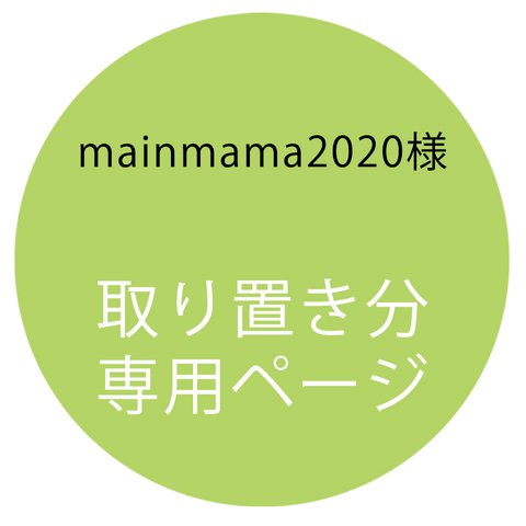 【取置専用ページ】mainmama2020様専用