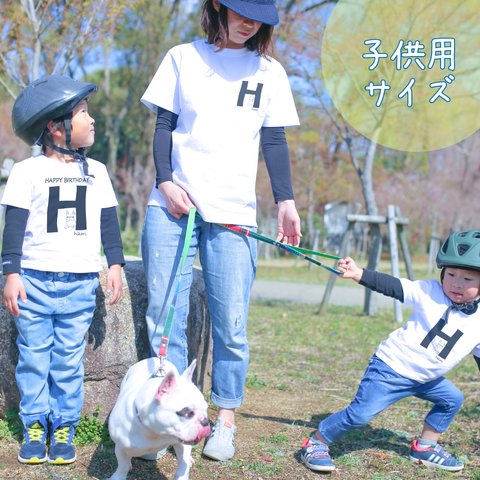 【名前入り】フレンチブルドッグ　Tシャツ　アルファベット”H” イニシャル  メッセージ入れ 親子コーデ