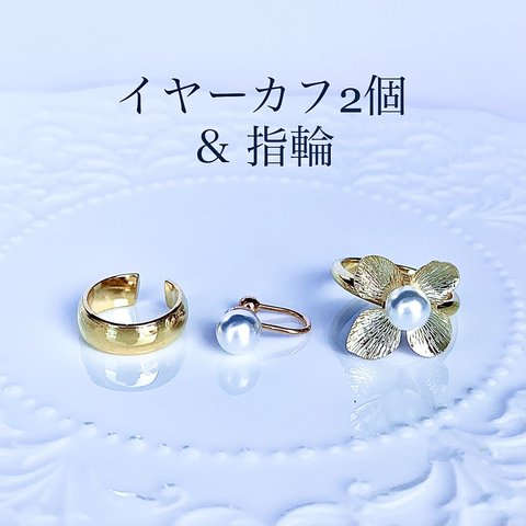 パールの指輪とイヤーカフの3点セット-Minette☆ 504 & 595 &  RING065    ❄︎ フリーサイズ リング❄︎