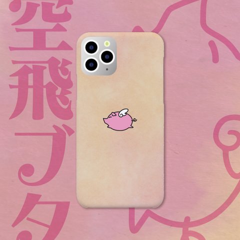 【送料無料】空飛ブタ iPhone ケース
