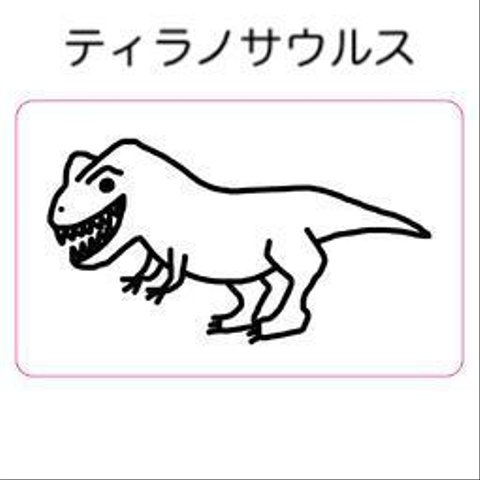 ティラノサウルス シール