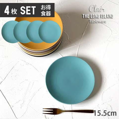 【お買い得 取り皿 4枚セット】クレール ケーキ皿 取皿 15.5cm ターコイズマット/r142ta-4pcs