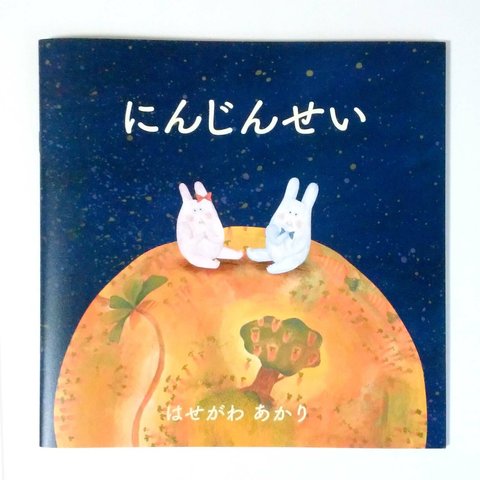 絵本『にんじん星』