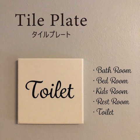 タイルプレート インテリア DIY Toilet ドアプレート  ルームプレート