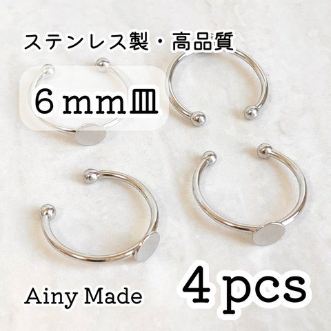【4個】 6mm皿  高品質ステンレス製  指輪リングパーツ  プラチナ色シルバー