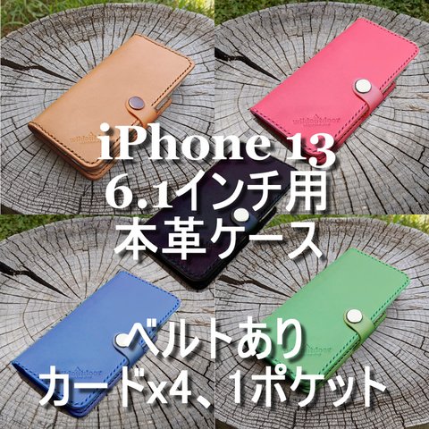 iphone 13 6.1インチ用 本革ケース ベルトあり カード4 1ポケット ヌメ革