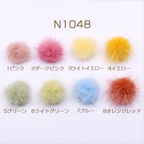 送料無料 20個  ミンクファー 天然素材 ボール 4cm 全8色【20ヶ】 N1048-3