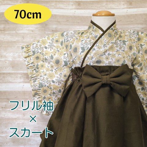 【70cm】フリル袖のベビー袴/スカートタイプ