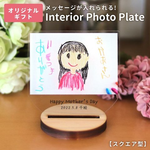 お好きな写真やイラストで作れる♪インテリアフォトプレート スクエア型