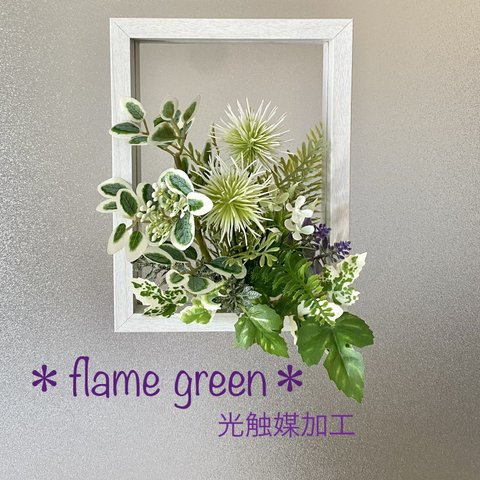 【送料無料】★光触媒加工　flame green［Mホワイト101］1P★フェイクグリーン壁掛け★ウォールグリーン