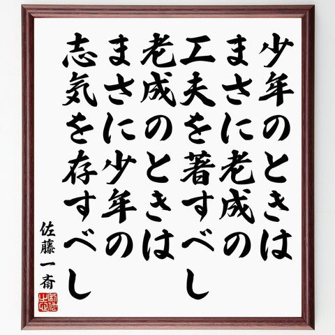 佐藤一斎の名言「少年のときはまさに老成の工夫を著すべし、老成のときはまさに少年の志気を存すべし」額付き書道色紙／受注後直筆（Y5545）