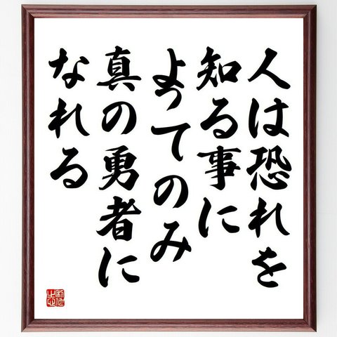 孫正義の名言とされる「人は恐れを、知る事によってのみ、真の勇者になれる」額付き書道色紙／受注後直筆（Y5362）