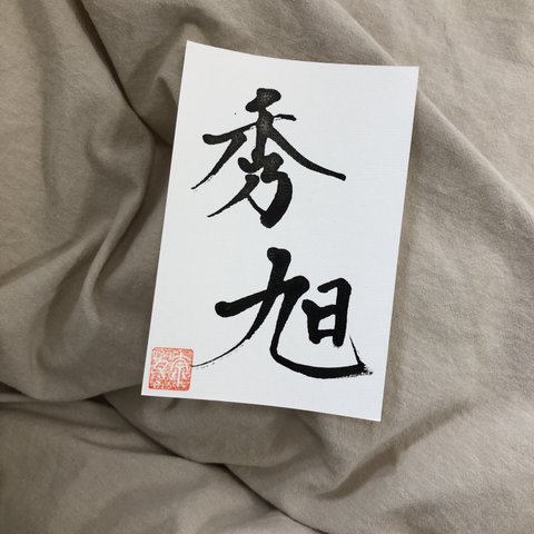 【筆を使わない命名書】