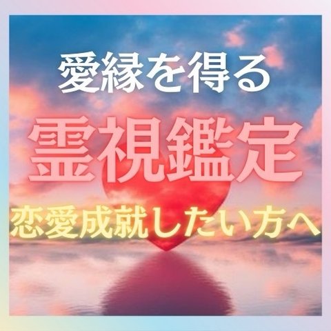 【禁断の錬愛術】恋愛成就まで全力サポート！愛縁を得る霊視鑑定