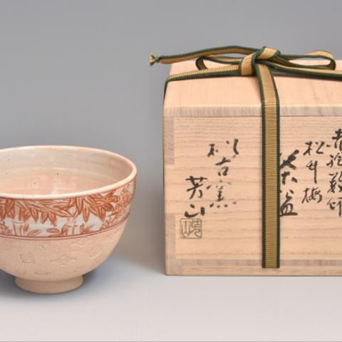 ◆新品◆　佐久間芳山造 赤絵松竹梅数印茶碗 【木箱】サイズ ：径：１２．５㎝　高さ：８．５㎝ 