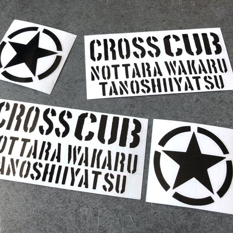 【 乗ったらわかる楽しいやつ 星 クロスカブ 】ステンシル ステッカー お得4枚セット 【カラー選択】送料無料♪ CUB カブヌシ 株 カブ