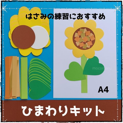 ■ひまわりキット■制作製作キット保育園壁面飾り夏壁画向日葵ヒマワリ介護施設老人ホームレクリエーションデイサービス