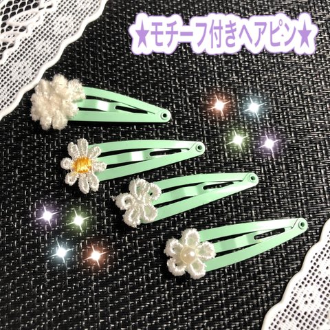 送料込み ★ヘアピン★ 4つセット