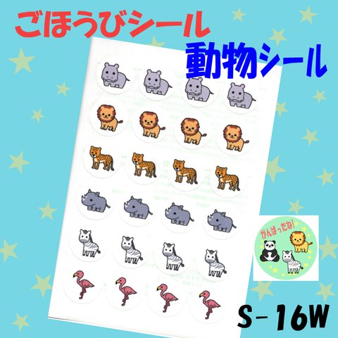 【S-16W 動物シール③】48枚 シール ごほうびシール ごほうび 