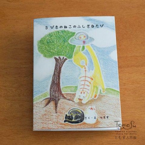 オリジナル絵本「３びきのねこのふしぎなたび」（送料込）