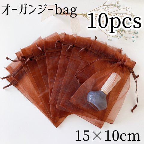 【10×15cm】ブラウン　オーガンジー袋 ⚮̈ 《10枚セット》茶色