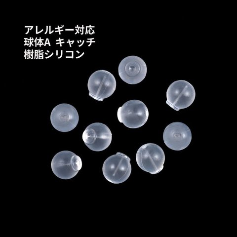 ［20個］ 樹脂 キャッチ 球体A ［ クリア 透明色 ］ シリコン パーツ ピアスポスト用 金属アレルギー対応 P2-03