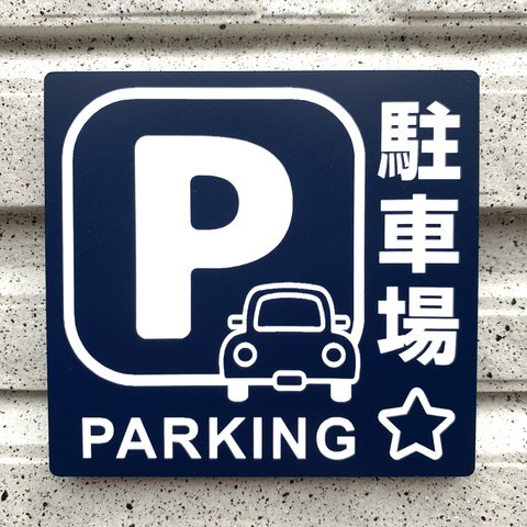 【送料無料】駐車場案内サインプレート parking 案内板 表示板 標識 看板 パーキング 駐車場サイン 