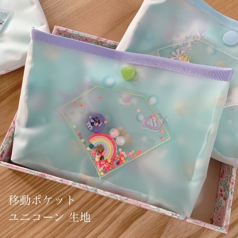 完成品☆移動ポケット  女の子 ユニコーン  ティッシュケース付き　シャカシャカ